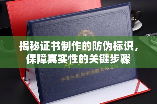 古塔揭秘证书制作的防伪标识，保障真实性的关键步骤
