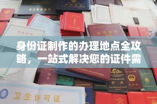 古塔身份证制作的办理地点全攻略，一站式解决您的证件需求