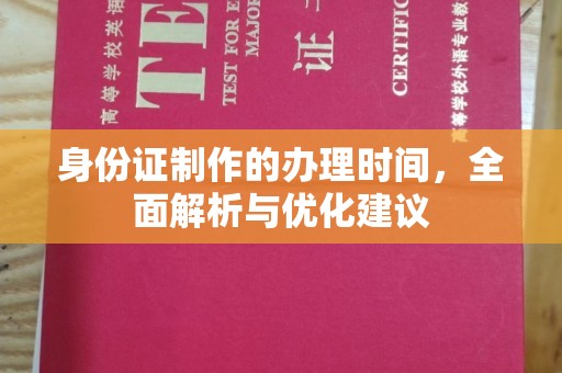 古塔身份证制作的办理时间，全面解析与优化建议