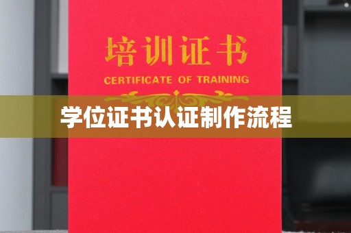 古塔学位证书认证制作流程