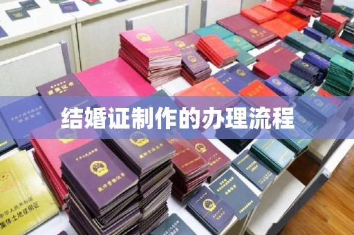 古塔结婚证制作的办理流程