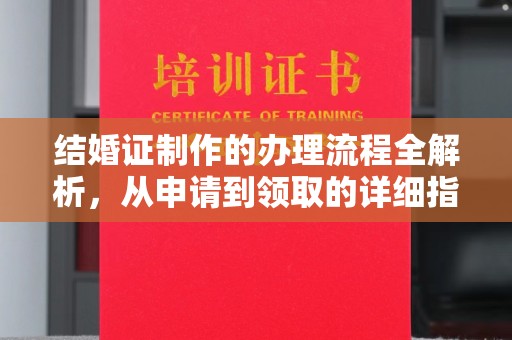 古塔结婚证制作的办理流程全解析，从申请到领取的详细指南