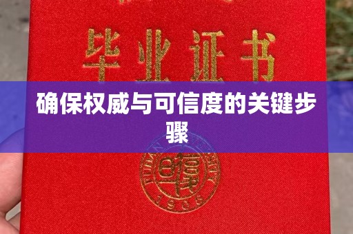 古塔确保权威与可信度的关键步骤
