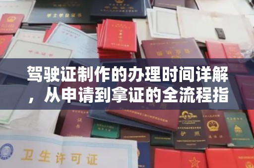 古塔驾驶证制作的办理时间详解，从申请到拿证的全流程指南