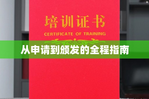 古塔从申请到颁发的全程指南