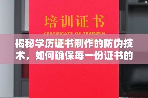 古塔揭秘学历证书制作的防伪技术，如何确保每一份证书的真实性