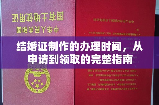 古塔结婚证制作的办理时间，从申请到领取的完整指南