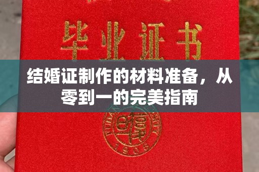 古塔结婚证制作的材料准备，从零到一的完美指南