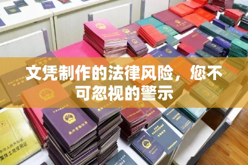 古塔文凭制作的法律风险，您不可忽视的警示