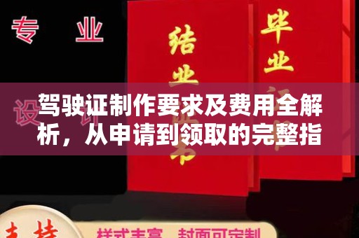 古塔驾驶证制作要求及费用全解析，从申请到领取的完整指南