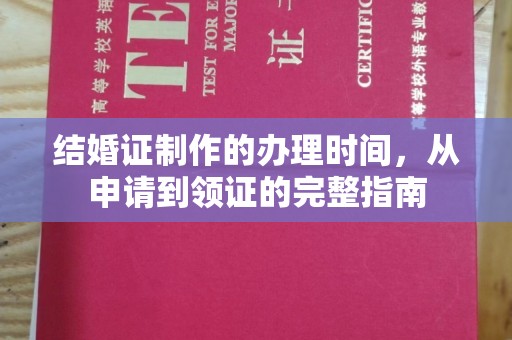 古塔结婚证制作的办理时间，从申请到领证的完整指南