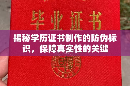 古塔揭秘学历证书制作的防伪标识，保障真实性的关键
