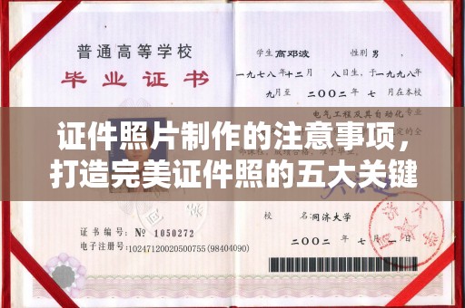 古塔证件照片制作的注意事项，打造完美证件照的五大关键点