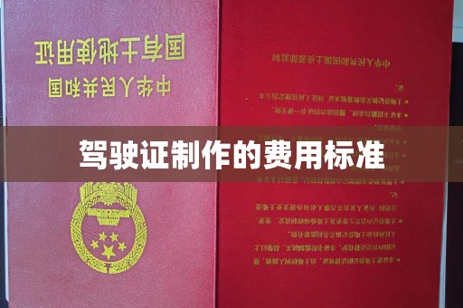 古塔驾驶证制作的费用标准
