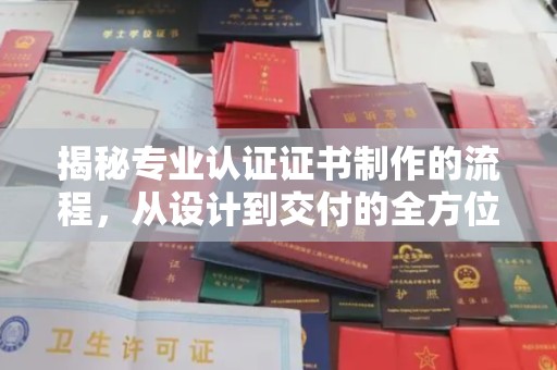 古塔揭秘专业认证证书制作的流程，从设计到交付的全方位指南