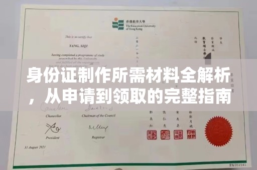 古塔身份证制作所需材料全解析，从申请到领取的完整指南