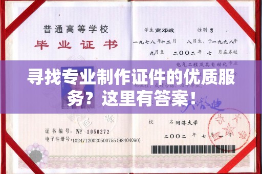 古塔寻找专业制作证件的优质服务？这里有答案！