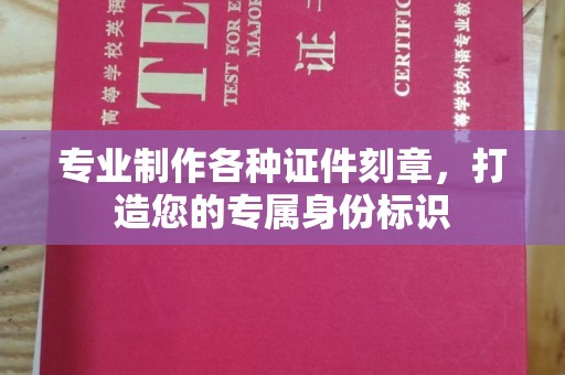 古塔专业制作各种证件刻章，打造您的专属身份标识