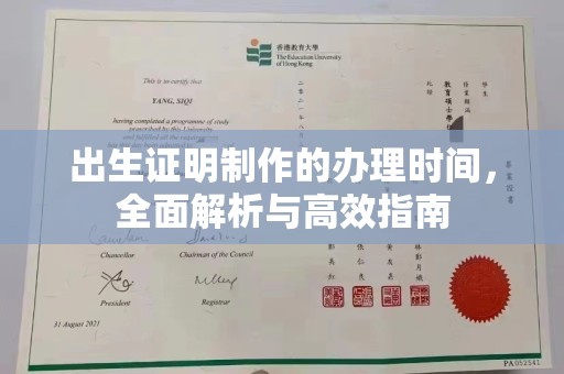 古塔出生证明制作的办理时间，全面解析与高效指南
