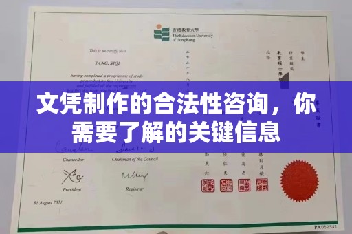 古塔文凭制作的合法性咨询，你需要了解的关键信息