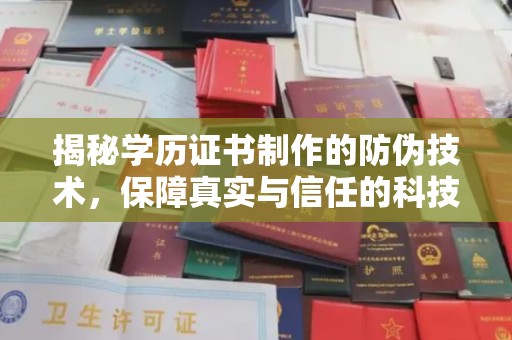 古塔揭秘学历证书制作的防伪技术，保障真实与信任的科技力量