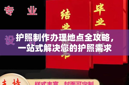 古塔护照制作办理地点全攻略，一站式解决您的护照需求