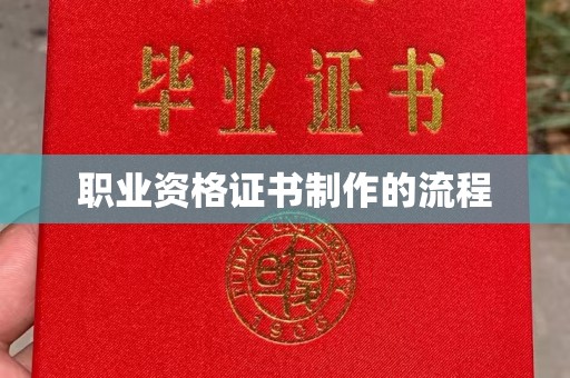 古塔职业资格证书制作的流程