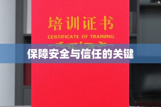 古塔保障安全与信任的关键