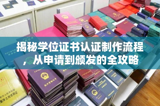 古塔揭秘学位证书认证制作流程，从申请到颁发的全攻略