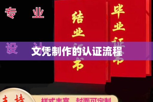 古塔文凭制作的认证流程