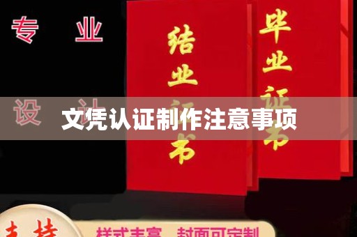 古塔文凭认证制作注意事项