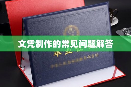 古塔文凭制作的常见问题解答