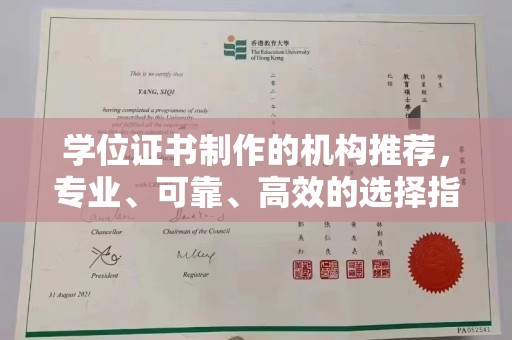古塔学位证书制作的机构推荐，专业、可靠、高效的选择指南
