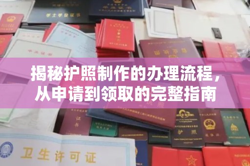 古塔揭秘护照制作的办理流程，从申请到领取的完整指南