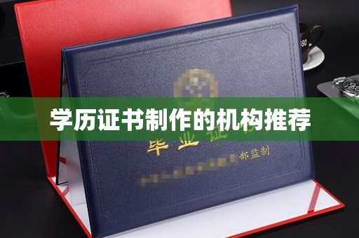 古塔学历证书制作的机构推荐