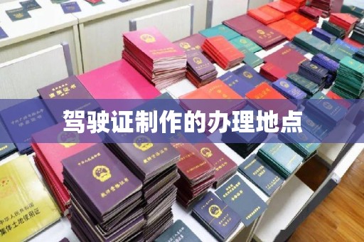 古塔驾驶证制作的办理地点