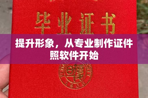 古塔提升形象，从专业制作证件照软件开始