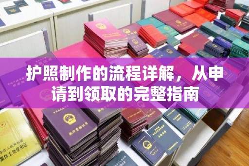 古塔护照制作的流程详解，从申请到领取的完整指南