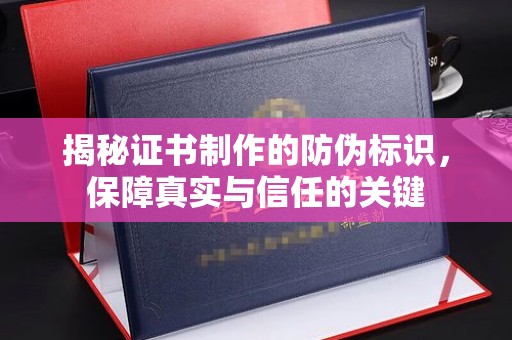 古塔揭秘证书制作的防伪标识，保障真实与信任的关键