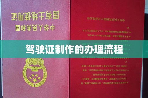 古塔驾驶证制作的办理流程