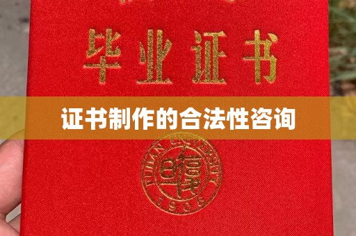古塔证书制作的合法性咨询