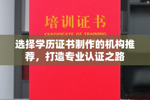 古塔选择学历证书制作的机构推荐，打造专业认证之路