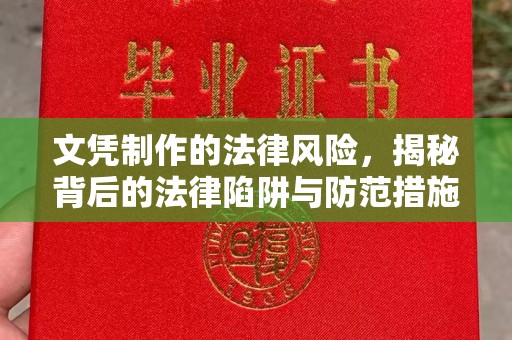 古塔文凭制作的法律风险，揭秘背后的法律陷阱与防范措施