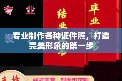 古塔专业制作各种证件照，打造完美形象的第一步