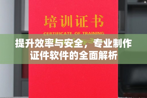古塔提升效率与安全，专业制作证件软件的全面解析