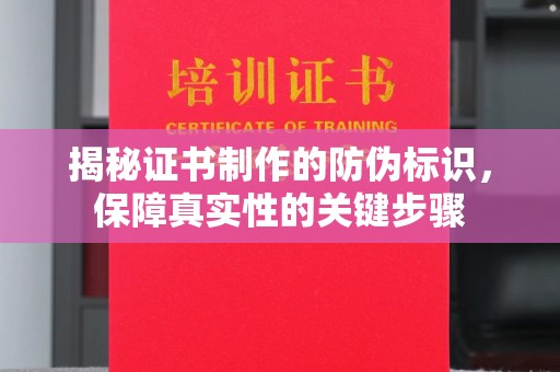 古塔揭秘证书制作的防伪标识，保障真实性的关键步骤