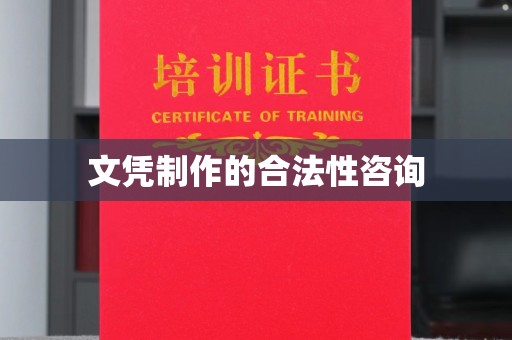 古塔文凭制作的合法性咨询