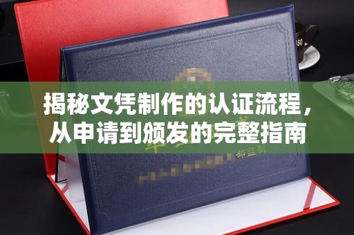 古塔揭秘文凭制作的认证流程，从申请到颁发的完整指南