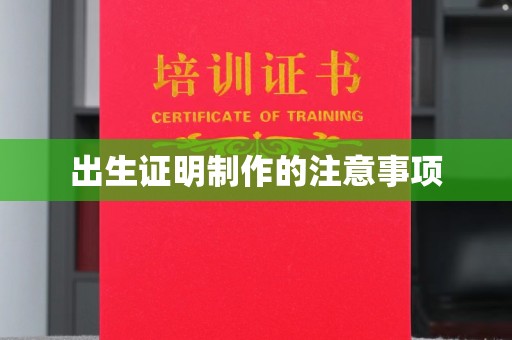 古塔出生证明制作的注意事项