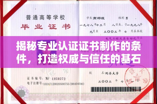 古塔揭秘专业认证证书制作的条件，打造权威与信任的基石